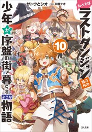たとえばラストダンジョン前の村の少年が序盤の街で暮らすような物語10 Ga文庫 サトウとシオ 和狸ナオ 無料試し読みなら漫画 マンガ 電子書籍のコミックシーモア たとえばラストダンジョン前の村の少年が序盤の街で暮らすような物語10 Ga文庫 サトウとシオ 和狸ナオ 無料試し読みなら漫画 マンガ 電子書籍のコミックシーモア