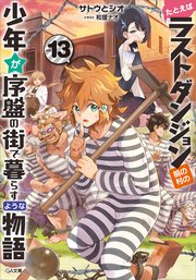 たとえばラストダンジョン前の村の少年が序盤の街で暮らすような物語13 最新刊 Ga文庫 サトウとシオ 和狸ナオ 無料試し読みなら漫画 マンガ 電子書籍のコミックシーモア たとえばラストダンジョン前の村の少年が序盤の街で暮らすような物語13 最新刊 Ga文庫 サトウとシオ 和狸ナオ 無料試し読みなら漫画 マンガ 電子書籍のコミックシーモア