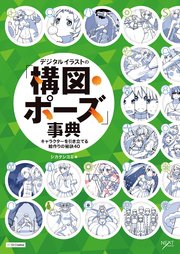 デジタルイラストの 構図 ポーズ 事典 キャラクターを引き立てる絵作りの秘訣40 最新刊 無料試し読みなら漫画 マンガ 電子書籍のコミックシーモア