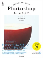 Photoshop しっかり入門 Cc Cs6 Cs5 最新刊 無料試し読みなら漫画 マンガ 電子書籍のコミックシーモア Photoshop しっかり入門 Cc Cs6 Cs5 最新刊 無料試し読みなら漫画 マンガ 電子書籍のコミックシーモア