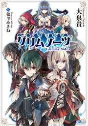 グリムノーツ 最新刊 無料試し読みなら漫画 マンガ 電子書籍のコミックシーモア グリムノーツ 最新刊 無料試し読みなら漫画 マンガ 電子書籍のコミックシーモア