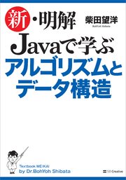 新 明解 Javaで学ぶアルゴリズムとデータ構造 最新刊 無料試し読みなら漫画 マンガ 電子書籍のコミックシーモア