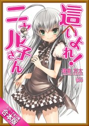 合本版 這いよれ ニャル子さん 全12巻 最新刊 無料試し読みなら漫画 マンガ 電子書籍のコミックシーモア