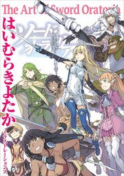 はいむらきよたかイラストレーションズ The Art Of Sword Oratoria 最新刊 Ga文庫 はいむらきよたか 無料試し読みなら漫画 マンガ 電子書籍のコミックシーモア