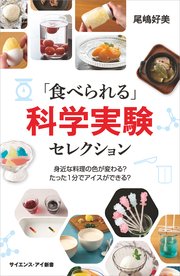 食べられる 科学実験セレクション 身近な料理の色が変わる たった1分でアイスができる 最新刊 無料試し読みなら漫画 マンガ 電子書籍のコミックシーモア 食べられる 科学実験セレクション 身近な料理の色が変わる たった1分でアイスができる 最新刊 無料試し読みなら漫画 マンガ 電子書籍のコミックシーモア