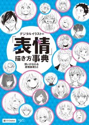 デジタルイラストの 表情 描き方事典 想いが伝わる感情表現53 最新刊 デジタルイラスト描き方事典 Nextcreator編集部 無料試し読みなら漫画 マンガ 電子書籍のコミックシーモア