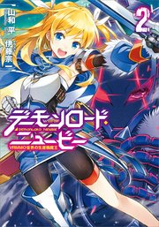 デーモンロード ニュービー2 Vrmmo世界の生産職魔王 無料試し読みなら漫画 マンガ 電子書籍のコミックシーモア