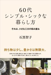 60代 シンプル シックな暮らし方 それは 小さな工夫の積み重ね 最新刊 無料試し読みなら漫画 マンガ 電子書籍のコミックシーモア 60代 シンプル シックな暮らし方 それは 小さな工夫の積み重ね 最新刊 無料試し読みなら漫画 マンガ 電子書籍のコミックシーモア