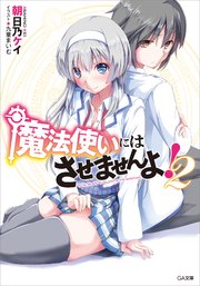 魔法使いにはさせませんよ 2 最新刊 無料試し読みなら漫画 マンガ 電子書籍のコミックシーモア