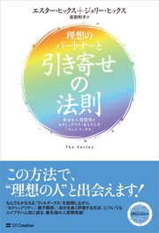 理想のパートナーと引き寄せの法則 幸せな人間関係とセクシュアリティをもたらす ヴォルテックス 最新刊 無料試し読みなら漫画 マンガ 電子書籍のコミックシーモア