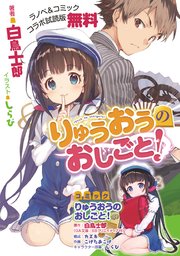 りゅうおうのおしごと 無料試し読みなら漫画 マンガ 電子書籍のコミックシーモア