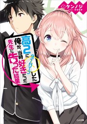 高2にタイムリープした俺が 当時好きだった先生に告った結果 無料試し読みなら漫画 マンガ 電子書籍のコミックシーモア