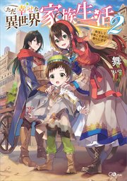 ただ幸せな異世界家族生活2 転生して今度こそ幸せに暮らします 無料試し読みなら漫画 マンガ 電子書籍のコミックシーモア ただ幸せな異世界家族生活2 転生して今度こそ幸せに暮らします 無料試し読みなら漫画 マンガ 電子書籍のコミックシーモア