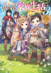 ただ幸せな異世界家族生活3 転生して今度こそ幸せに暮らします 最新刊 Gaノベル Sbクリエイティブ 舞 えいひ 無料試し読みなら漫画 マンガ 電子書籍のコミックシーモア