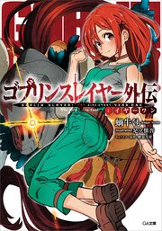 ゴブリンスレイヤー外伝 イヤーワン 無料試し読みなら漫画 マンガ 電子書籍のコミックシーモア