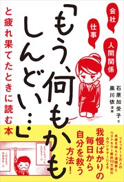 会社 仕事 人間関係 もう 何もかもしんどい と疲れ果てたときに読む本 最新刊 無料試し読みなら漫画 マンガ 電子書籍のコミックシーモア 会社 仕事 人間関係 もう 何もかもしんどい と疲れ果てたときに読む本 最新刊 無料試し読みなら漫画 マンガ 電子書籍のコミックシーモア