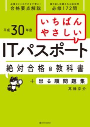 いちばんやさしい Itパスポート 絶対合格の教科書 出る順問題集 最新刊 絶対合格の教科書 高橋京介 無料試し読みなら漫画 マンガ 電子書籍のコミックシーモア