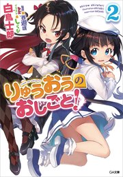 りゅうおうのおしごと 2 Ga文庫 白鳥士郎 しらび 無料試し読みなら漫画 マンガ 電子書籍のコミックシーモア