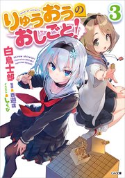 りゅうおうのおしごと 3 無料試し読みなら漫画 マンガ 電子書籍のコミックシーモア