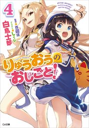 りゅうおうのおしごと 4 無料試し読みなら漫画 マンガ 電子書籍のコミックシーモア