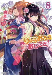 りゅうおうのおしごと 8 Ga文庫 白鳥士郎 しらび 無料試し読みなら漫画 マンガ 電子書籍のコミックシーモア