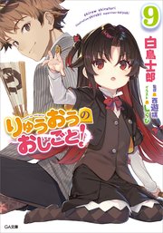 りゅうおうのおしごと 9 無料試し読みなら漫画 マンガ 電子書籍のコミックシーモア