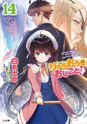 りゅうおうのおしごと 14 Ga文庫 Sbクリエイティブ 白鳥士郎 しらび 無料試し読みなら漫画 マンガ 電子書籍のコミックシーモア