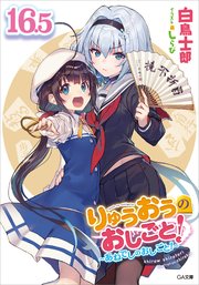 りゅうおうのおしごと 16 5 あねでしのおしごと 電子限定配信版 Ga文庫 Sbクリエイティブ 白鳥士郎 しらび 無料試し読みなら漫画 マンガ 電子書籍のコミックシーモア りゅうおうのおしごと 16 5 あねでしのおしごと 電子限定配信版 Ga文庫 Sbクリエイティブ 白鳥士郎 しらび 無料試し読みなら漫画 マンガ 電子書籍のコミックシーモア