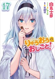 りゅうおうのおしごと 17 最新刊 Ga文庫 Sbクリエイティブ 白鳥士郎 しらび 無料試し読みなら漫画 マンガ 電子書籍のコミックシーモア