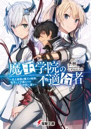 魔王学院の不適合者 史上最強の魔王の始祖 転生して子孫たちの学校へ通う 無料試し読みなら漫画 マンガ 電子書籍のコミックシーモア 魔王学院の不適合者 史上最強の魔王の始祖 転生して子孫たちの学校へ通う 無料試し読みなら漫画 マンガ 電子書籍のコミックシーモア
