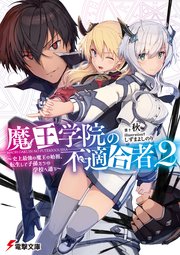 魔王学院の不適合者2 史上最強の魔王の始祖 転生して子孫たちの学校へ通う 無料試し読みなら漫画 マンガ 電子書籍のコミックシーモア 魔王学院の不適合者2 史上最強の魔王の始祖 転生して子孫たちの学校へ通う 無料試し読みなら漫画 マンガ 電子書籍のコミックシーモア