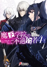 魔王学院の不適合者4 下 史上最強の魔王の始祖 転生して子孫たちの学校へ通う 無料試し読みなら漫画 マンガ 電子書籍のコミックシーモア 魔王学院の不適合者4 下 史上最強の魔王の始祖 転生して子孫たちの学校へ通う 無料試し読みなら漫画 マンガ 電子書籍のコミックシーモア