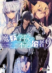 魔王学院の不適合者9 史上最強の魔王の始祖 転生して子孫たちの学校へ通う 電撃文庫 秋 しずまよしのり 無料試し読みなら漫画 マンガ 電子書籍のコミックシーモア