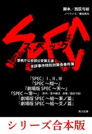 Spec 8冊 合本版 最新刊 角川文庫 西荻弓絵 豊田美加 無料試し読みなら漫画 マンガ 電子書籍のコミックシーモア Spec 8冊 合本版 最新刊 角川文庫 西荻弓絵 豊田美加 無料試し読みなら漫画 マンガ 電子書籍のコミックシーモア