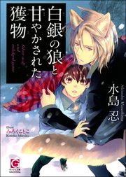 白銀の狼と甘やかされた獲物 イラスト入り 最新刊 無料試し読みなら漫画 マンガ 電子書籍のコミックシーモア 白銀の狼と甘やかされた獲物 イラスト入り 最新刊 無料試し読みなら漫画 マンガ 電子書籍のコミックシーモア