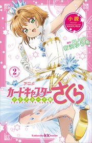 小説 アニメ カードキャプターさくら クリアカード編 2 無料試し読みなら漫画 マンガ 電子書籍のコミックシーモア