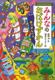 みんなのおばけずかん あっかんべぇ 最新刊 無料試し読みなら漫画 マンガ 電子書籍のコミックシーモア