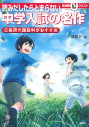 マルいアタマをもっとマルく 日能研クエスト 読みだしたらとまらない 中学入試の名作 日能研の国語科がおすすめ 最新刊 無料試し読みなら漫画 マンガ 電子書籍のコミックシーモア