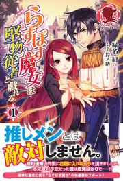らすぼす魔女は堅物従者と戯れる 1 無料試し読みなら漫画 マンガ 電子書籍のコミックシーモア