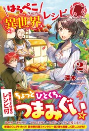 はらぺこさんの異世界レシピ2 最新刊 無料試し読みなら漫画 マンガ 電子書籍のコミックシーモア