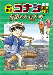 名探偵コナン歴史まんが 日本史探偵コナン9 江戸時代 幻影の八百八町（メガロポリス）（最新刊） ｜ 青山剛昌/山岸栄一 ｜  無料漫画（マンガ）ならコミックシーモア