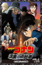小学館ジュニア文庫 名探偵コナン 漆黒の追跡者 チェイサー 小学館ジュニア文庫 水稀しま 青山剛昌 大倉崇裕 無料試し読みなら漫画 マンガ 電子書籍のコミックシーモア 小学館ジュニア文庫 名探偵コナン 漆黒の追跡者 チェイサー 小学館ジュニア文庫 水稀しま 青山剛昌 大倉崇裕 無料試し読みなら漫画 マンガ 電子書籍のコミックシーモア