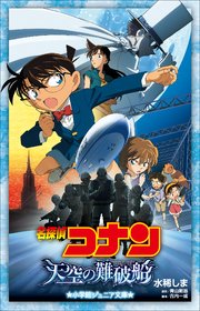 小学館ジュニア文庫 名探偵コナン 天空の難破船 ロスト シップ 無料試し読みなら漫画 マンガ 電子書籍のコミックシーモア