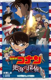 小学館ジュニア文庫 名探偵コナン 絶海の探偵 プライベート アイ 無料試し読みなら漫画 マンガ 電子書籍のコミックシーモア