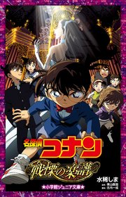 小学館ジュニア文庫 名探偵コナン 戦慄の楽譜 フルスコア 小学館ジュニア文庫 水稀しま 青山剛昌 大倉崇裕 無料試し読みなら漫画 マンガ 電子書籍のコミックシーモア