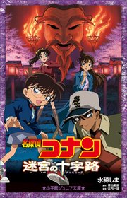 小学館ジュニア文庫 名探偵コナン 迷宮の十字路 クロスロード 無料試し読みなら漫画 マンガ 電子書籍のコミックシーモア 小学館ジュニア文庫 名探偵コナン 迷宮の十字路 クロスロード 無料試し読みなら漫画 マンガ 電子書籍のコミックシーモア