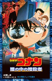 小学館ジュニア文庫 名探偵コナン 瞳の中の暗殺者 小学館ジュニア文庫 水稀しま 青山剛昌 大倉崇裕 無料試し読みなら漫画 マンガ 電子書籍のコミックシーモア