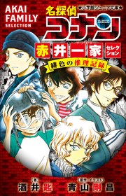 小学館ジュニア文庫 名探偵コナン 赤井一家セレクション 緋色の推理記録 コレクション 小学館ジュニア文庫 水稀しま 青山剛昌 大倉崇裕 無料試し読みなら漫画 マンガ 電子書籍のコミックシーモア