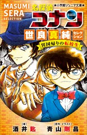 小学館ジュニア文庫 名探偵コナン 世良真純セレクション 異国帰りの転校生 無料試し読みなら漫画 マンガ 電子書籍のコミックシーモア 小学館ジュニア文庫 名探偵コナン 世良真純セレクション 異国帰りの転校生 無料試し読みなら漫画 マンガ 電子書籍のコミックシーモア