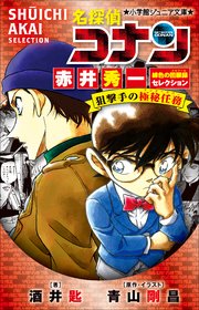 小学館ジュニア文庫 名探偵コナン 赤井秀一緋色の回顧録セレクション 狙撃手の極秘任務 無料試し読みなら漫画 マンガ 電子書籍のコミックシーモア 小学館ジュニア文庫 名探偵コナン 赤井秀一緋色の回顧録セレクション 狙撃手の極秘任務 無料試し読みなら漫画 マンガ 電子書籍のコミックシーモア